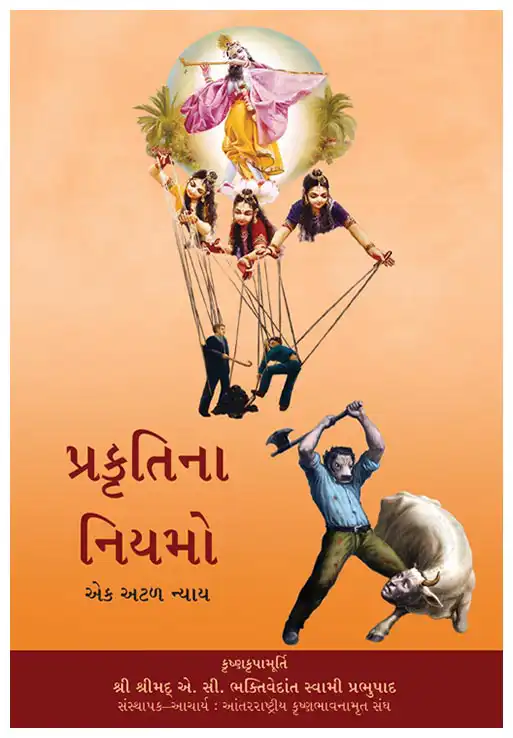 પ્રકૃતિના નિયમો